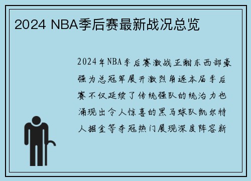 2024 NBA季后赛最新战况总览