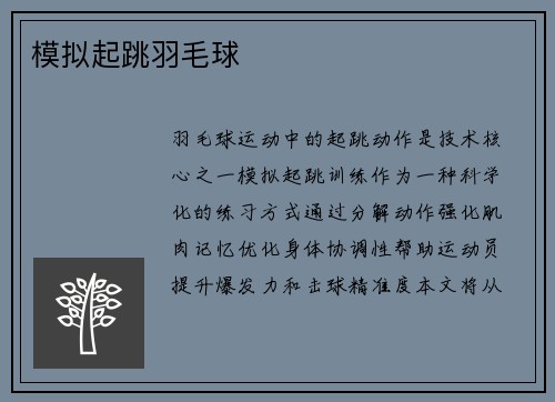 模拟起跳羽毛球