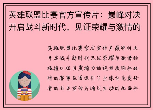 英雄联盟比赛官方宣传片：巅峰对决开启战斗新时代，见证荣耀与激情的碰撞