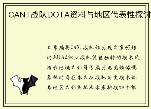 CANT战队DOTA资料与地区代表性探讨
