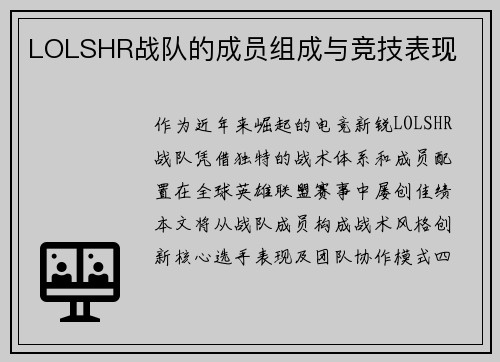 LOLSHR战队的成员组成与竞技表现