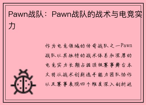 Pawn战队：Pawn战队的战术与电竞实力