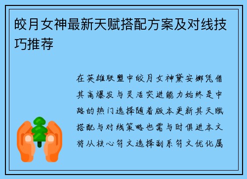 皎月女神最新天赋搭配方案及对线技巧推荐