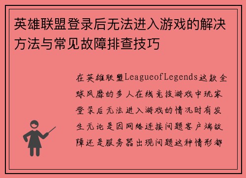 英雄联盟登录后无法进入游戏的解决方法与常见故障排查技巧