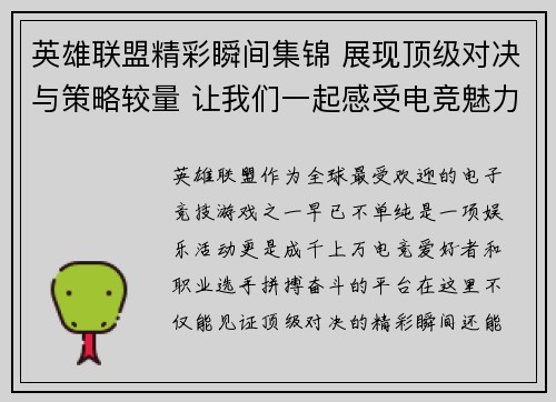 英雄联盟精彩瞬间集锦 展现顶级对决与策略较量 让我们一起感受电竞魅力