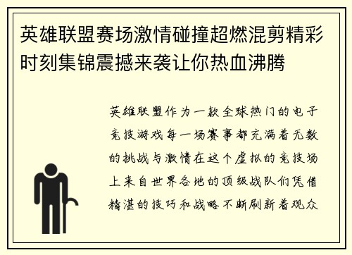 英雄联盟赛场激情碰撞超燃混剪精彩时刻集锦震撼来袭让你热血沸腾
