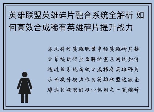 英雄联盟英雄碎片融合系统全解析 如何高效合成稀有英雄碎片提升战力