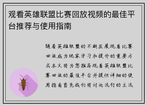 观看英雄联盟比赛回放视频的最佳平台推荐与使用指南