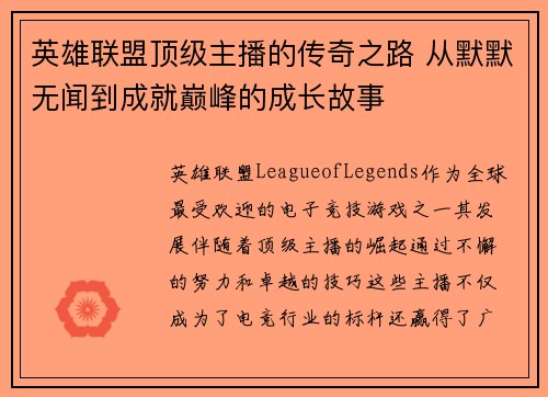 英雄联盟顶级主播的传奇之路 从默默无闻到成就巅峰的成长故事