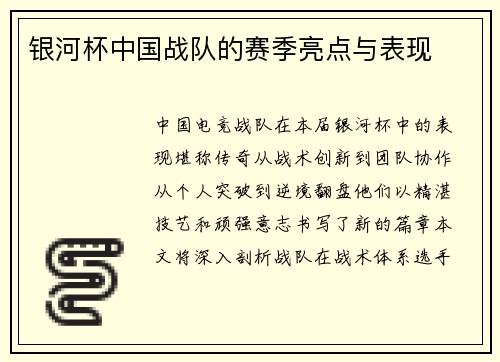 银河杯中国战队的赛季亮点与表现