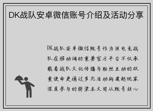 DK战队安卓微信账号介绍及活动分享