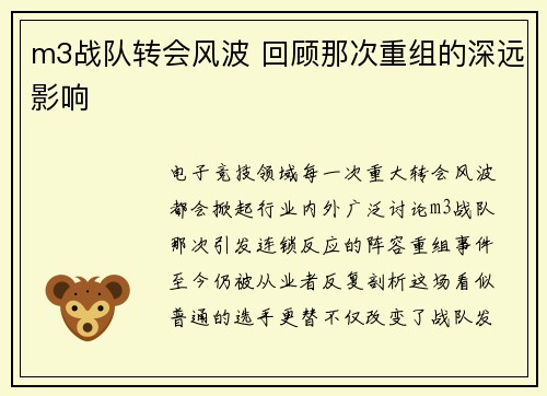 m3战队转会风波 回顾那次重组的深远影响