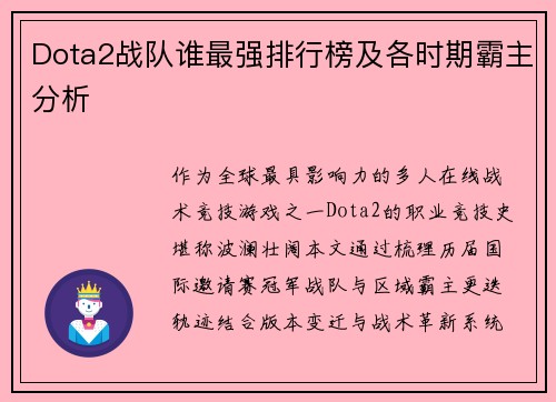Dota2战队谁最强排行榜及各时期霸主分析