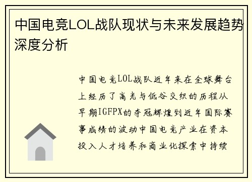 中国电竞LOL战队现状与未来发展趋势深度分析