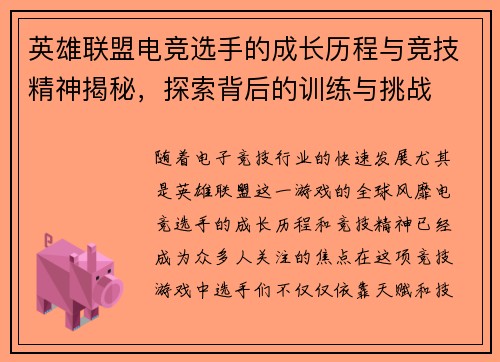英雄联盟电竞选手的成长历程与竞技精神揭秘，探索背后的训练与挑战