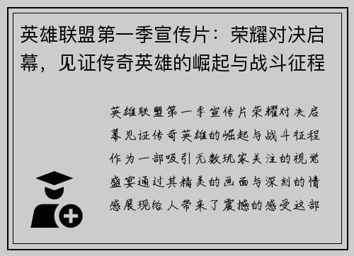 英雄联盟第一季宣传片：荣耀对决启幕，见证传奇英雄的崛起与战斗征程