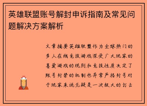 英雄联盟账号解封申诉指南及常见问题解决方案解析