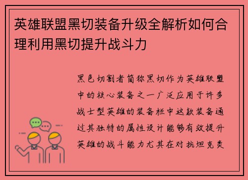 英雄联盟黑切装备升级全解析如何合理利用黑切提升战斗力