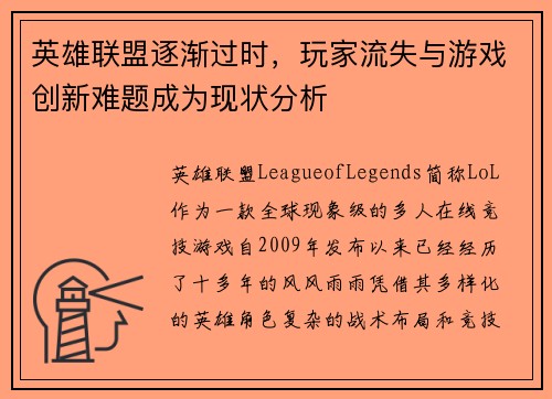 英雄联盟逐渐过时，玩家流失与游戏创新难题成为现状分析