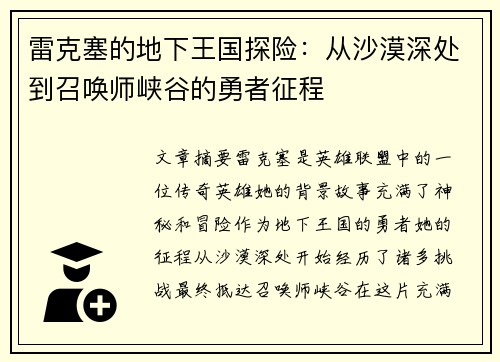雷克塞的地下王国探险：从沙漠深处到召唤师峡谷的勇者征程