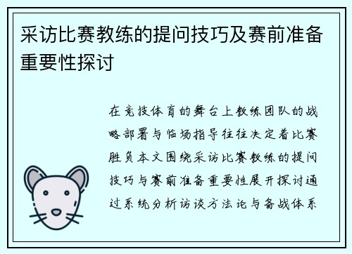 采访比赛教练的提问技巧及赛前准备重要性探讨