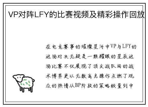 VP对阵LFY的比赛视频及精彩操作回放
