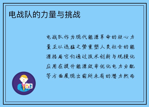 电战队的力量与挑战