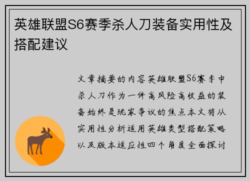 英雄联盟S6赛季杀人刀装备实用性及搭配建议