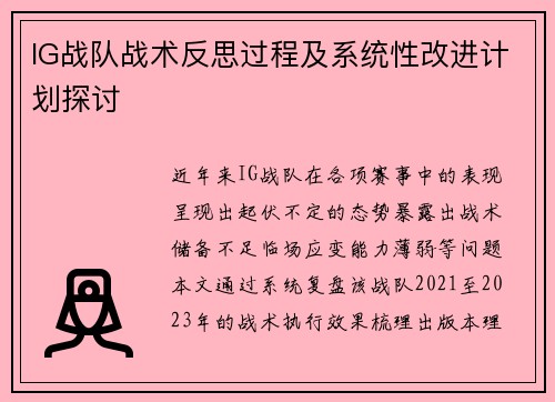 IG战队战术反思过程及系统性改进计划探讨
