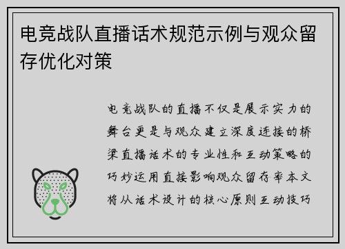 电竞战队直播话术规范示例与观众留存优化对策