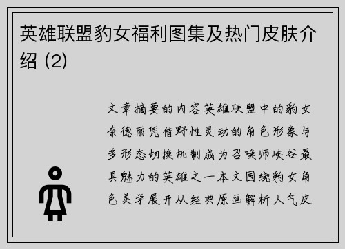 英雄联盟豹女福利图集及热门皮肤介绍 (2)