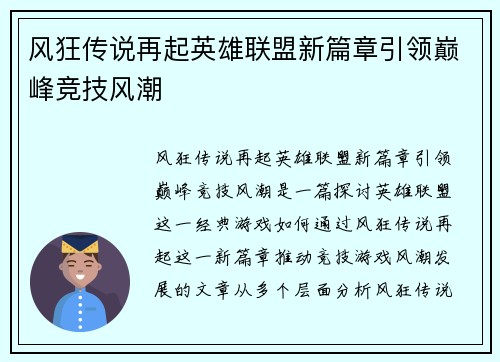 风狂传说再起英雄联盟新篇章引领巅峰竞技风潮