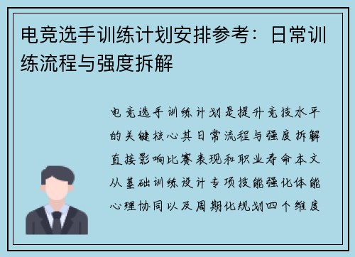 电竞选手训练计划安排参考：日常训练流程与强度拆解