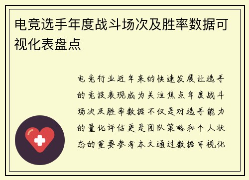 电竞选手年度战斗场次及胜率数据可视化表盘点