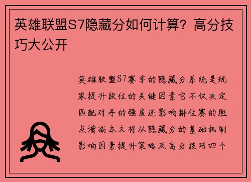 英雄联盟S7隐藏分如何计算？高分技巧大公开