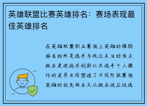 英雄联盟比赛英雄排名：赛场表现最佳英雄排名