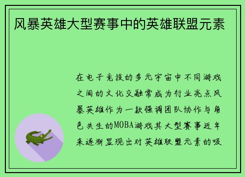 风暴英雄大型赛事中的英雄联盟元素