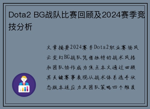 Dota2 BG战队比赛回顾及2024赛季竞技分析