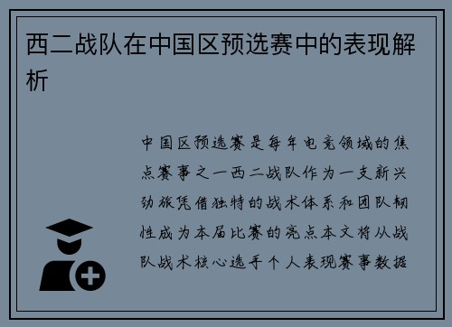 西二战队在中国区预选赛中的表现解析