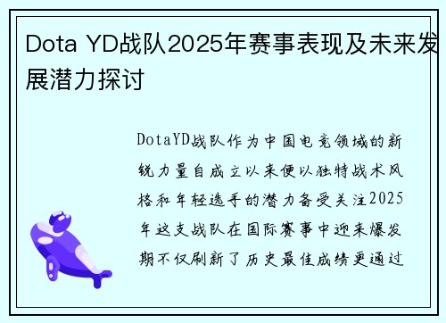 Dota YD战队2025年赛事表现及未来发展潜力探讨