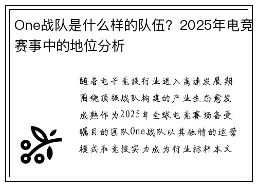 One战队是什么样的队伍？2025年电竞赛事中的地位分析