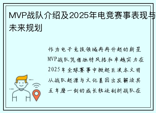 MVP战队介绍及2025年电竞赛事表现与未来规划