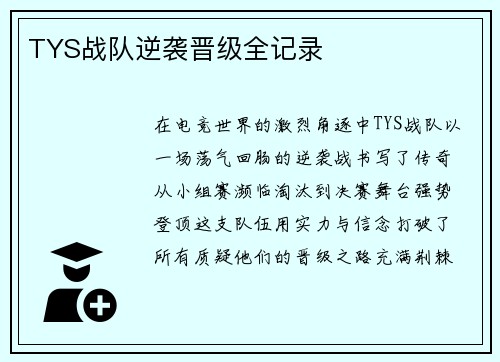 TYS战队逆袭晋级全记录