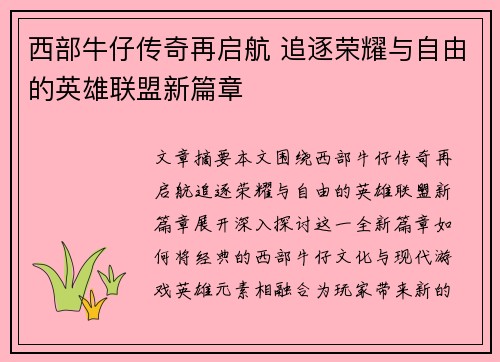 西部牛仔传奇再启航 追逐荣耀与自由的英雄联盟新篇章