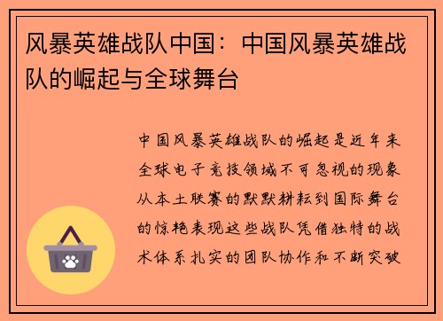 风暴英雄战队中国：中国风暴英雄战队的崛起与全球舞台
