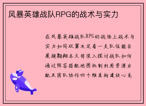 风暴英雄战队RPG的战术与实力