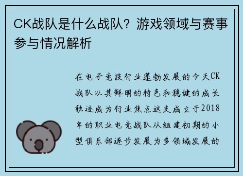 CK战队是什么战队？游戏领域与赛事参与情况解析