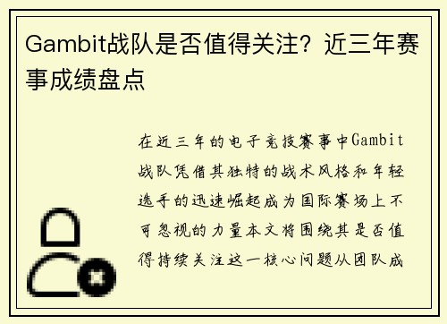 Gambit战队是否值得关注？近三年赛事成绩盘点