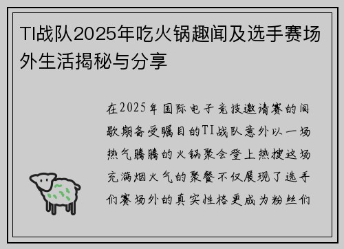 TI战队2025年吃火锅趣闻及选手赛场外生活揭秘与分享