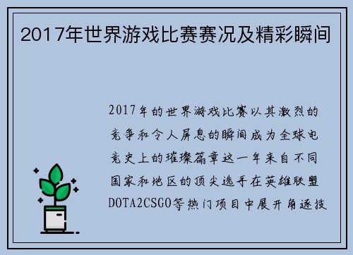 2017年世界游戏比赛赛况及精彩瞬间
